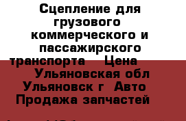 Сцепление для грузового, коммерческого и пассажирского транспорта. › Цена ­ 1 000 - Ульяновская обл., Ульяновск г. Авто » Продажа запчастей   